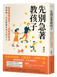 先別急著教孩子：破除教養迷思X 5個關鍵練習，寫給每一位在教養中努力的大人
