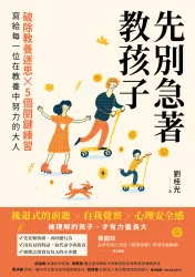 《先別急著教孩子》平面書封