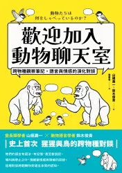 歡迎加入動物聊天室：跨物種觀察筆記，語言與情感的演化對談