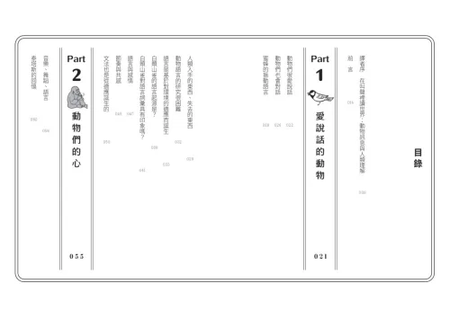 9789570536669_02_歡迎加入動物聊天室：跨物種觀察筆記，語言與情感的演化對談