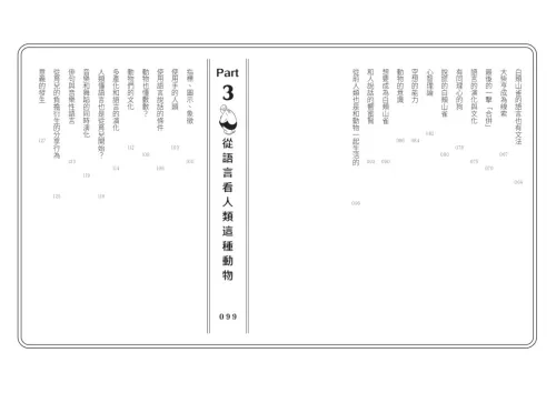 9789570536669_03_歡迎加入動物聊天室：跨物種觀察筆記，語言與情感的演化對談