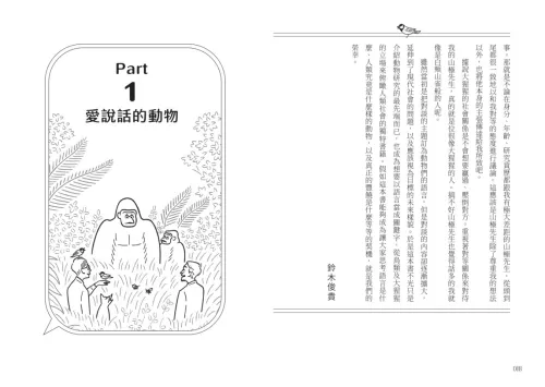 9789570536669_06_歡迎加入動物聊天室：跨物種觀察筆記，語言與情感的演化對談