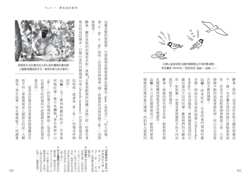 9789570536669_08_歡迎加入動物聊天室：跨物種觀察筆記，語言與情感的演化對談