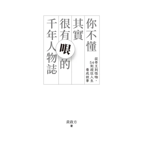 9789570536683_05_你不懂其實很有哏的千年人物誌：從帝王到怪咖，54則超狂人生養成故事