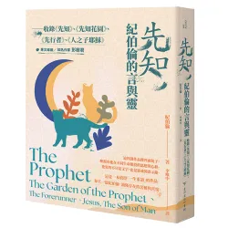 先知，紀伯倫的言與靈──收錄《先知》、《先知花園》、《先行者》、《人之子耶穌》