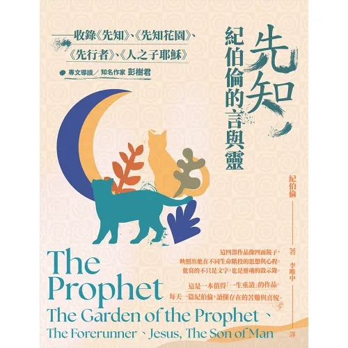 9789570536911_先知，紀伯倫的言與靈──收錄《先知》、《先知花園》、《先行者》、《人之子耶穌》