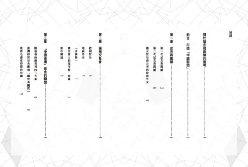 9789570536676_03_中國製造的崛起：美中利益的交匯，如何重塑全球經貿格局