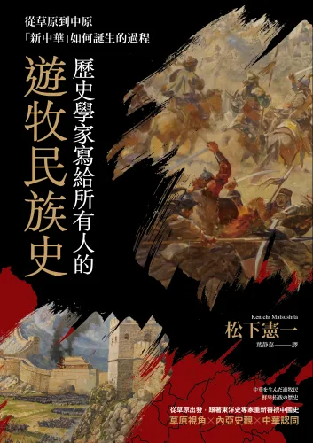 9789570536751_歷史學家寫給所有人的遊牧民族史：從草原到中原，「新中華」如何誕生的過程