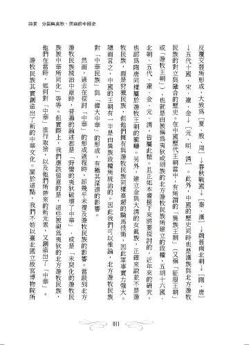 9789570536751_10_歷史學家寫給所有人的遊牧民族史：從草原到中原，「新中華」如何誕生的過程