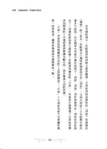 9789570536751_14_歷史學家寫給所有人的遊牧民族史：從草原到中原，「新中華」如何誕生的過程