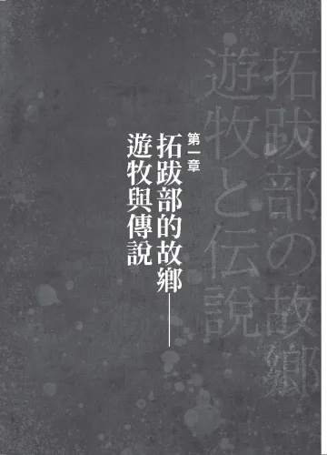 9789570536751_15_歷史學家寫給所有人的遊牧民族史：從草原到中原，「新中華」如何誕生的過程