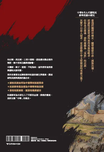 9789570536751_20_歷史學家寫給所有人的遊牧民族史：從草原到中原，「新中華」如何誕生的過程