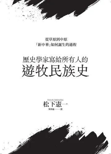 9789570536751_07_歷史學家寫給所有人的遊牧民族史：從草原到中原，「新中華」如何誕生的過程