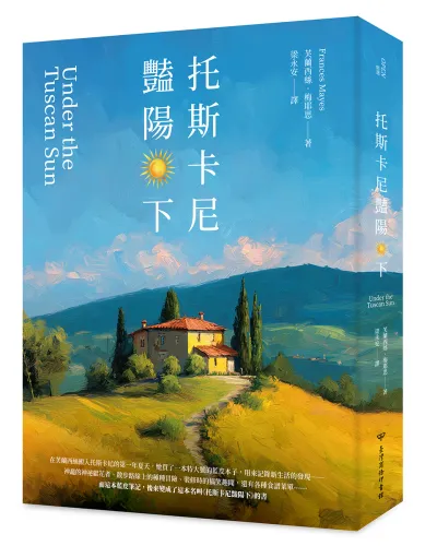9789570536904_托斯卡尼豔陽下