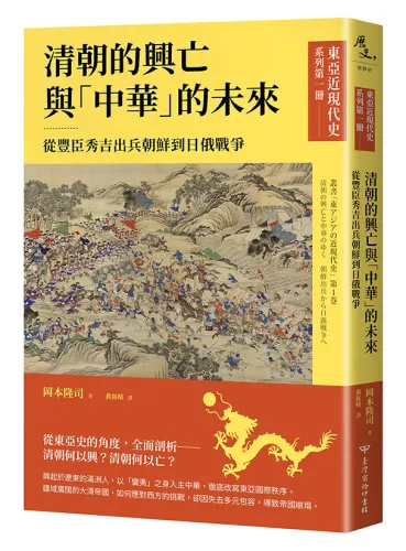 9789570536997_【東亞近現代史】系列第一冊：清朝的興亡與「中華」的未來──從豐臣秀吉出兵朝鮮到日俄戰爭