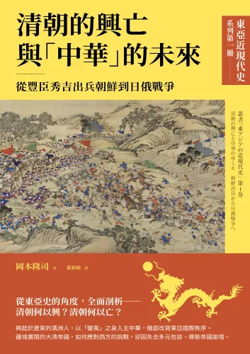 9789570536997_bc_【東亞近現代史】系列第一冊：清朝的興亡與「中華」的未來──從豐臣秀吉出兵朝鮮到日俄戰爭
