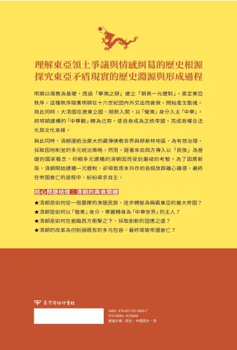 9789570536997_bf_【東亞近現代史】系列第一冊：清朝的興亡與「中華」的未來──從豐臣秀吉出兵朝鮮到日俄戰爭