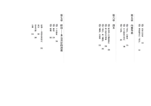 9789570536997_bi2_【東亞近現代史】系列第一冊：清朝的興亡與「中華」的未來──從豐臣秀吉出兵朝鮮到日俄戰爭