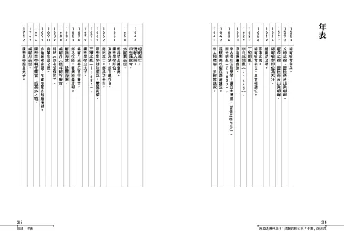 9789570536997-b14_【東亞近現代史】系列第一冊：清朝的興亡與「中華」的未來──從豐臣秀吉出兵朝鮮到日俄戰爭