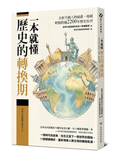 9789570537208_一本就懂【歷史的轉換期】：全新手繪人物插畫、地圖，輕鬆跨越2200年歷史長河
