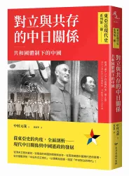 【東亞近現代史】系列第二冊：對立與共存的中日關係──共和國體制下的中國