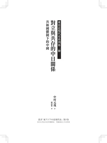 9789570537949-b1_【東亞近現代史】系列第二冊：對立與共存的中日關係──共和國體制下的中國