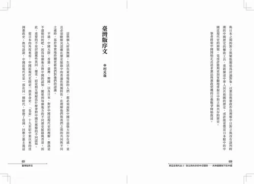 9789570537949-b2_【東亞近現代史】系列第二冊：對立與共存的中日關係──共和國體制下的中國