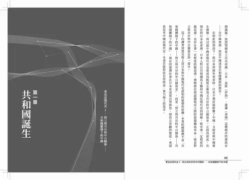 9789570537949-b3_【東亞近現代史】系列第二冊：對立與共存的中日關係──共和國體制下的中國
