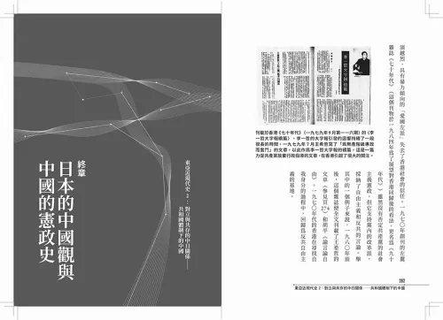 9789570537949-b9_【東亞近現代史】系列第二冊：對立與共存的中日關係──共和國體制下的中國