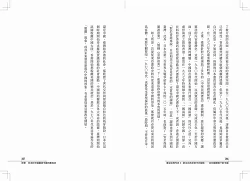 9789570537949-b11_【東亞近現代史】系列第二冊：對立與共存的中日關係──共和國體制下的中國