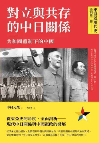 9789570537949-bc_【東亞近現代史】系列第二冊：對立與共存的中日關係──共和國體制下的中國