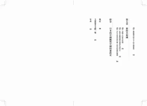9789570537949-bi2_【東亞近現代史】系列第二冊：對立與共存的中日關係──共和國體制下的中國