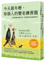 今天最年輕，每個人的變老練習題──透過真實的銀髮日常，教我們如何安頓與珍惜