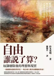 自由誰說了算?奴隸廢除後的理想與現實