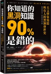 你知道的黑洞知識90%是錯的：天文學家寫給所有人的黑洞身世史