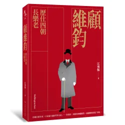 顧維鈞：歷仕四朝長樂老