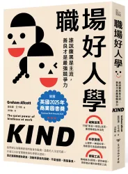 職場好人學：誰說腹黑是主流，善良才是最強競爭力