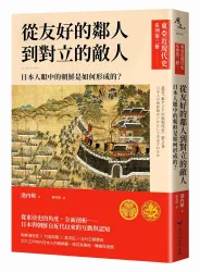 【東亞近現代史】系列第三冊：從友好的鄰人到對立的敵人──日本人眼中的朝鮮是如何形成的？