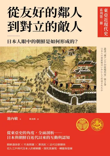 9789570538007-b01_【東亞近現代史】系列第三冊：從友好的鄰人到對立的敵人──日本人眼中的朝鮮是如何形成的？