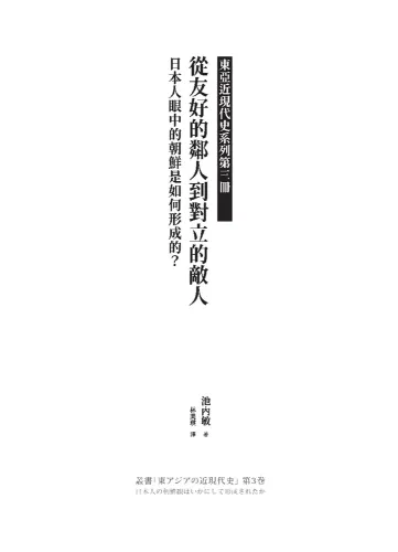 9789570538007-b1_【東亞近現代史】系列第三冊：從友好的鄰人到對立的敵人──日本人眼中的朝鮮是如何形成的？