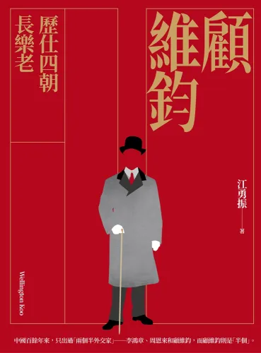 9789570537819_b001_顧維鈞：歷仕四朝長樂老(親筆簽名版)