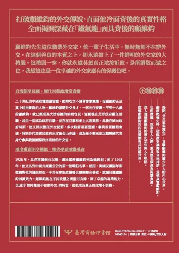 9789570537819_bf_顧維鈞：歷仕四朝長樂老(親筆簽名版)