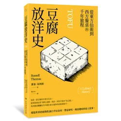 豆腐放洋史：從東方仙術到西方餐桌的千年旅程