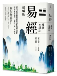 易經導讀及譯註（精編版）