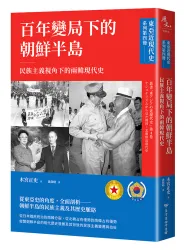 【東亞近現代史】系列第四冊：百年變局下的朝鮮半島──民族主義視角下的兩韓現代史