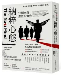 納粹心態：12個來自歷史的警告