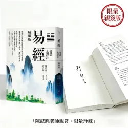 易經導讀及譯註（精編版）(親筆簽名版)
