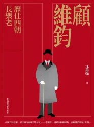 顧維鈞：歷仕四朝長樂老