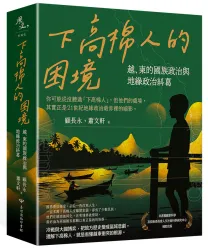 下高棉人的困境：越、柬的國族政治與地緣政治糾葛