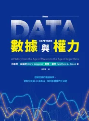 數據與權力：控制世界的數據科學、資料分析與AI演算法，如何影響我們下決定
